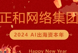 开门红！正和网络集团2024年开工大吉